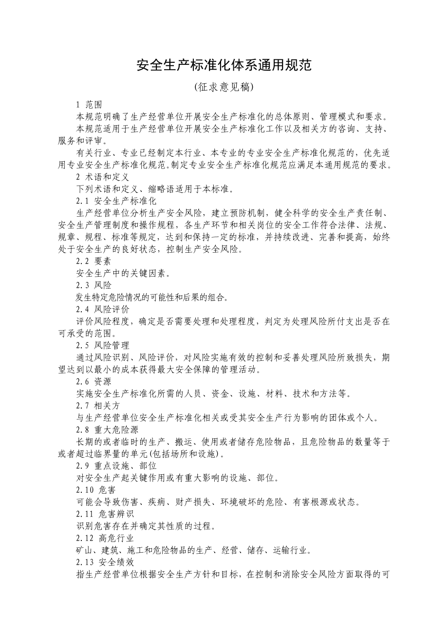 中国安全生产协会安全生产标准化体系通用规范.doc_第3页