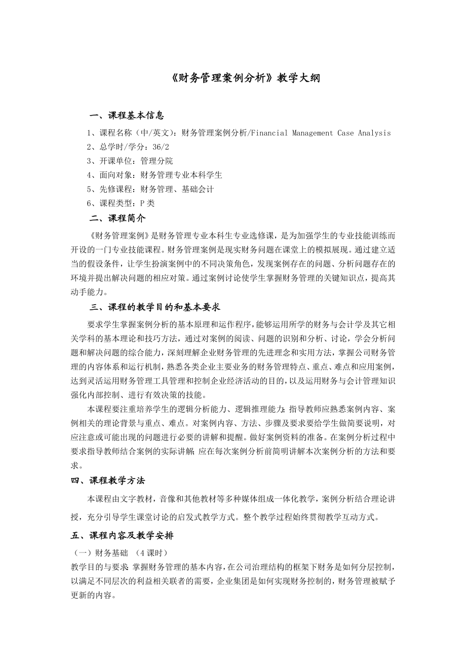 《财务管理案例分析》教学大纲.doc_第1页