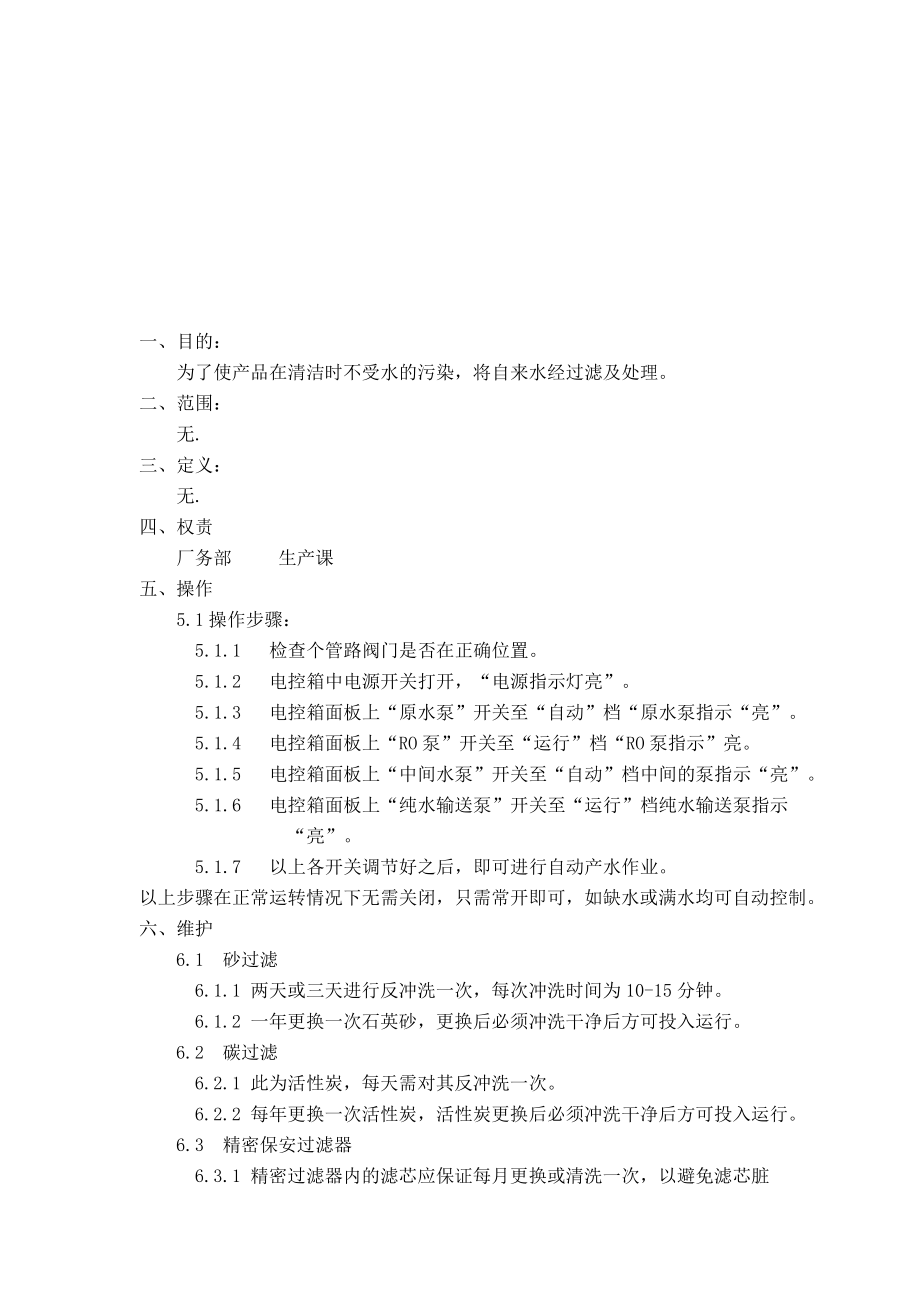 SFQSN19纯水机作业指导书.doc_第1页