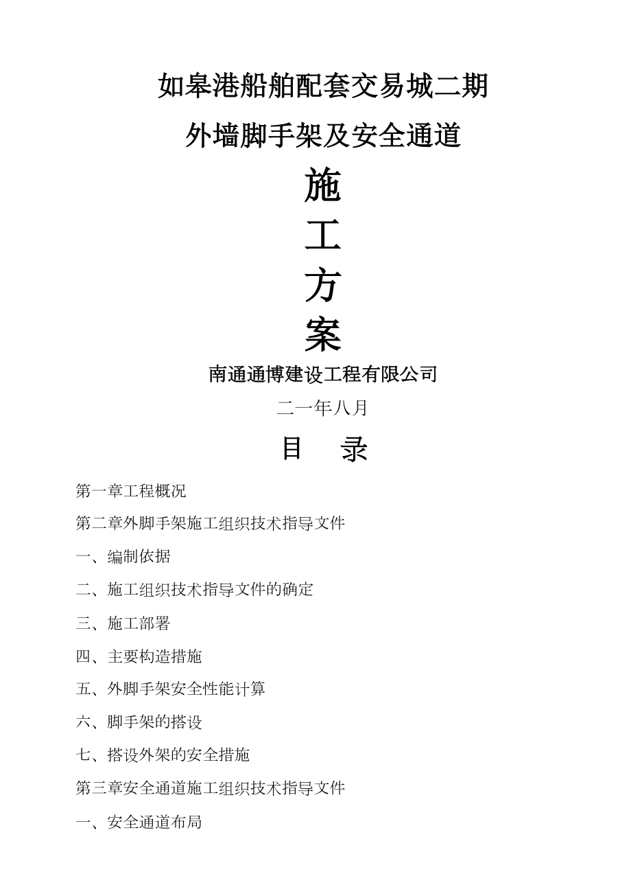 外墙脚手架及安全通道施工方案(工程科).doc_第1页