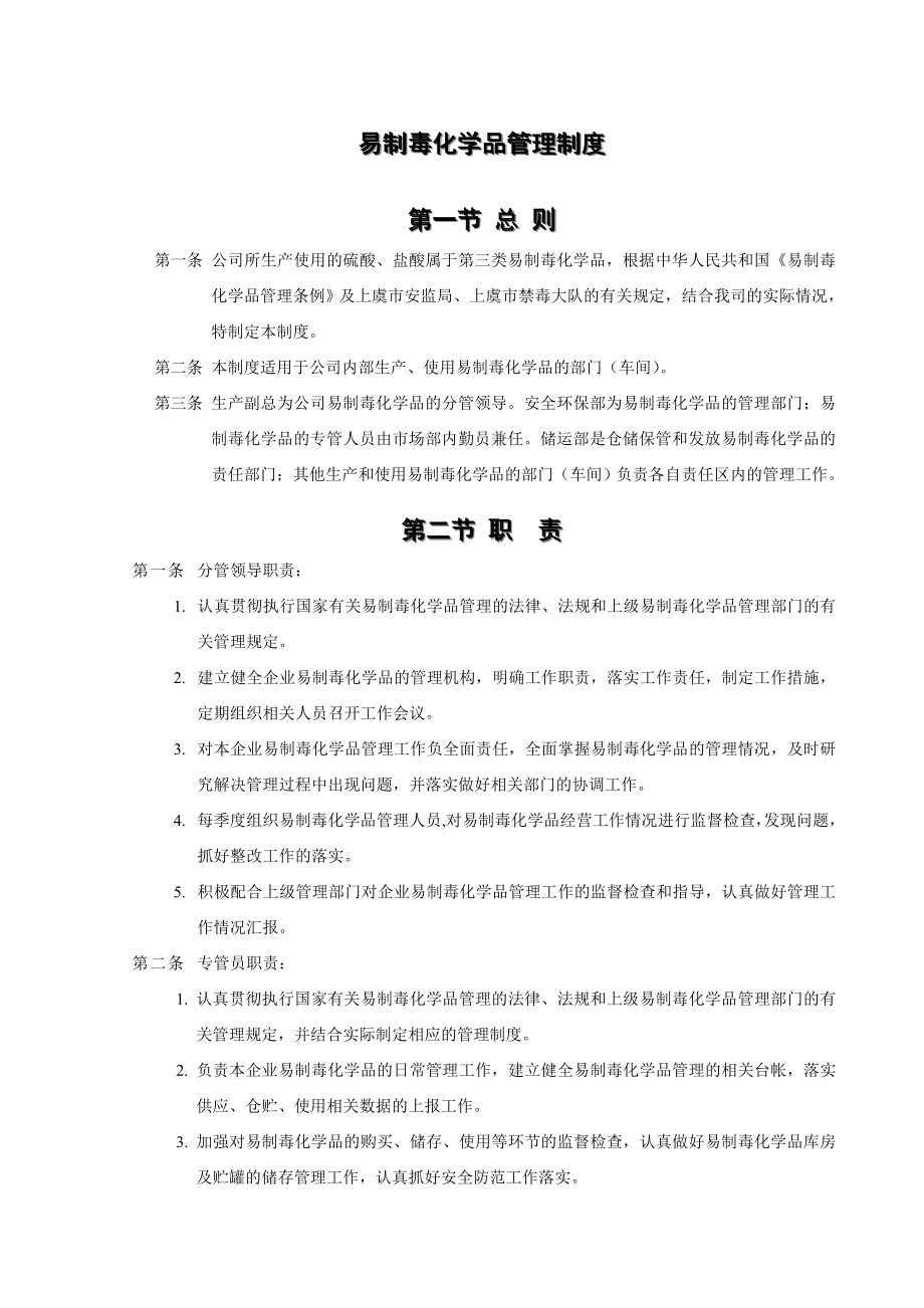 易制毒化学品管理制度.doc_第1页