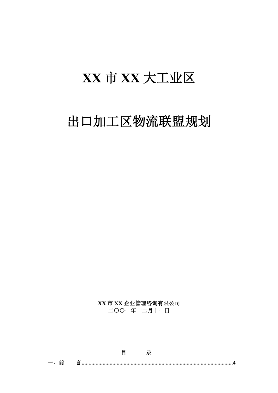 深圳市XX大工业区出口加工区物流联盟规划.doc_第1页