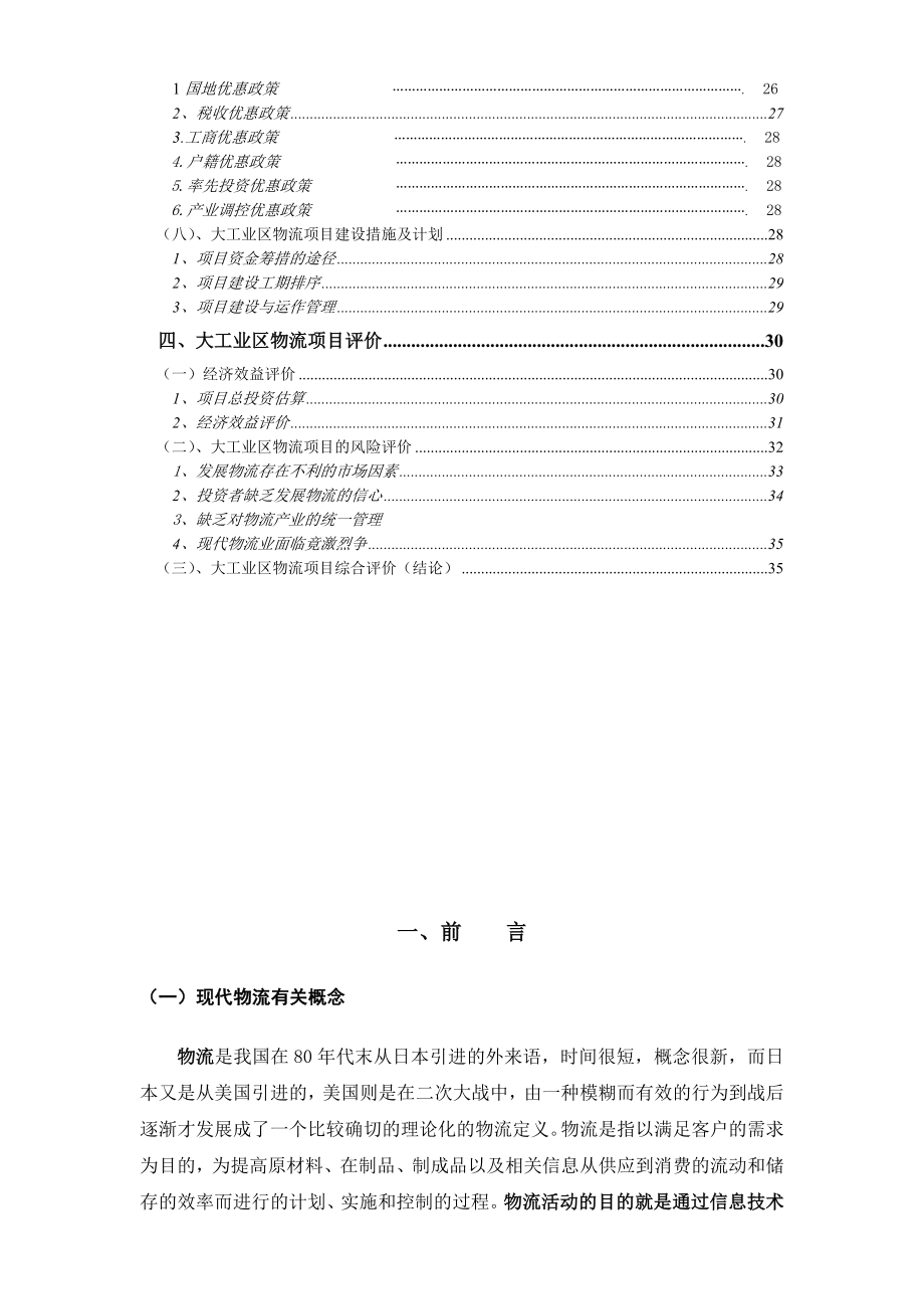 深圳市XX大工业区出口加工区物流联盟规划.doc_第3页