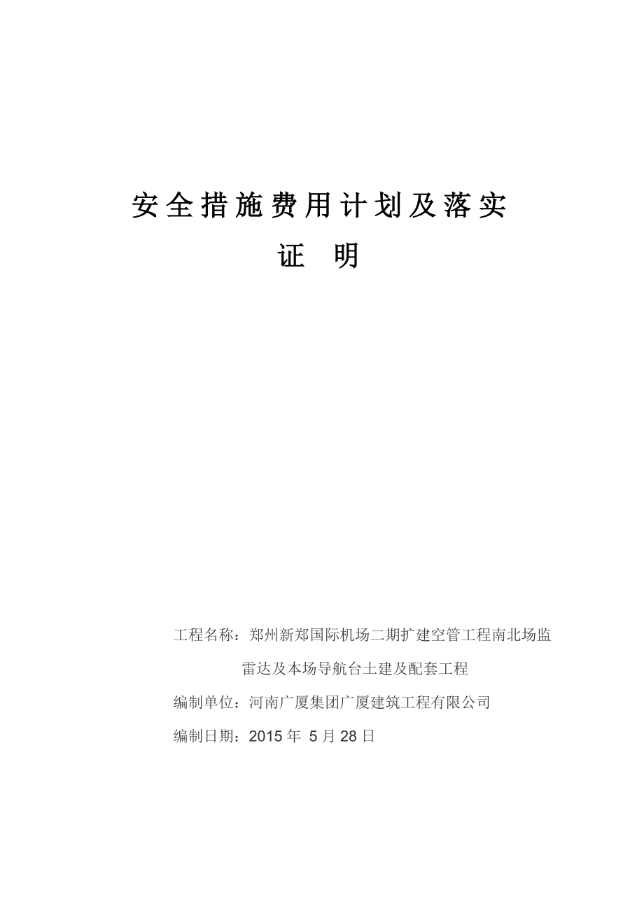 安全措施费用计划及落实证明..doc_第1页