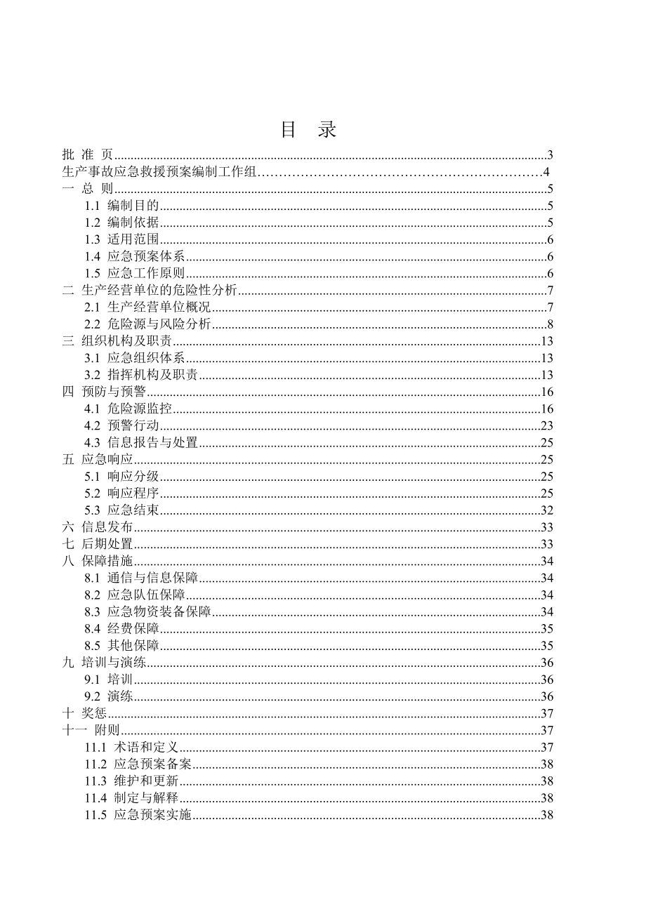 石灰石矿应急预案.doc_第1页