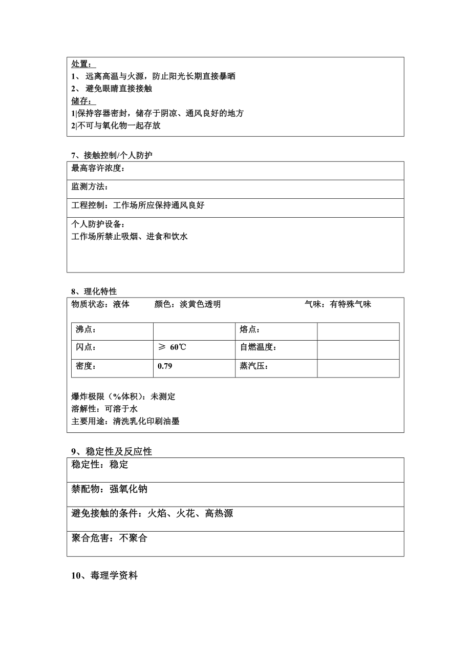 化学品安全技术说明书MSDS(洗车水).doc_第2页