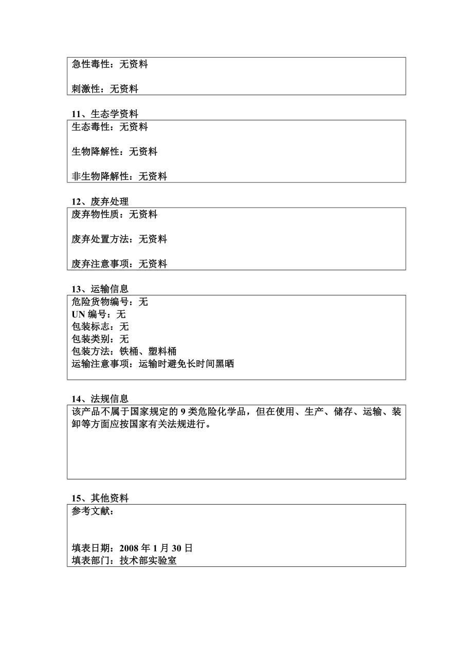 化学品安全技术说明书MSDS(洗车水).doc_第3页