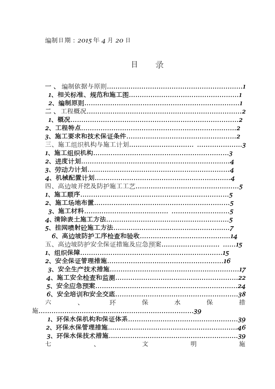 挂网锚喷砼专项施工方案.doc_第2页