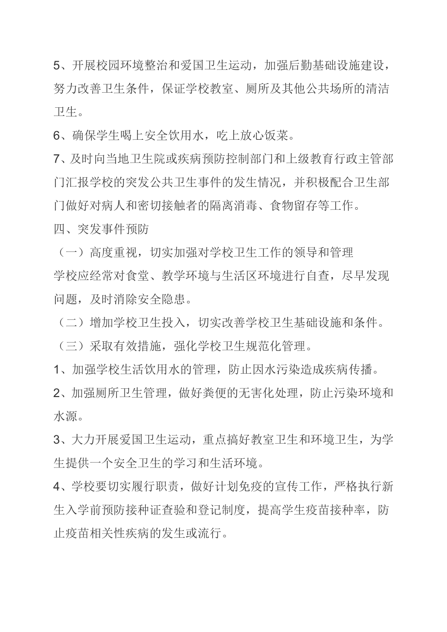 学校学校公共卫生事件应急预案.doc_第3页