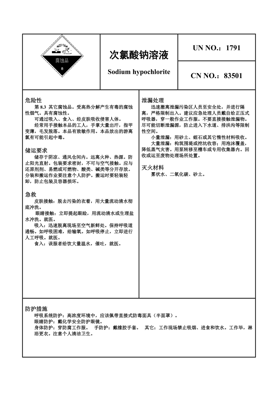 精品风险化学品平安卡—次氯酸钠.doc_第1页