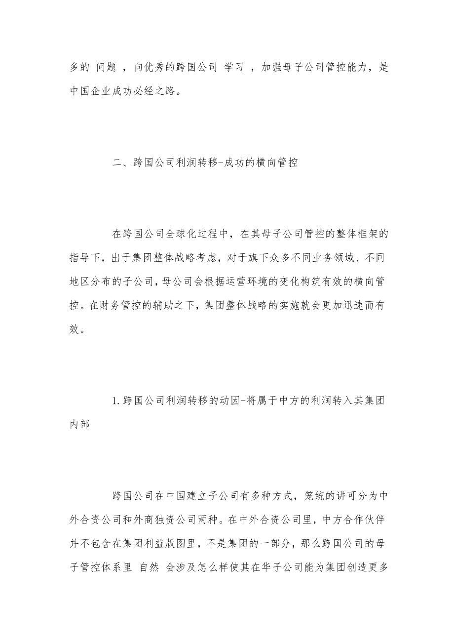 跨国公司在华利润转移以及避税问题探讨.doc_第2页