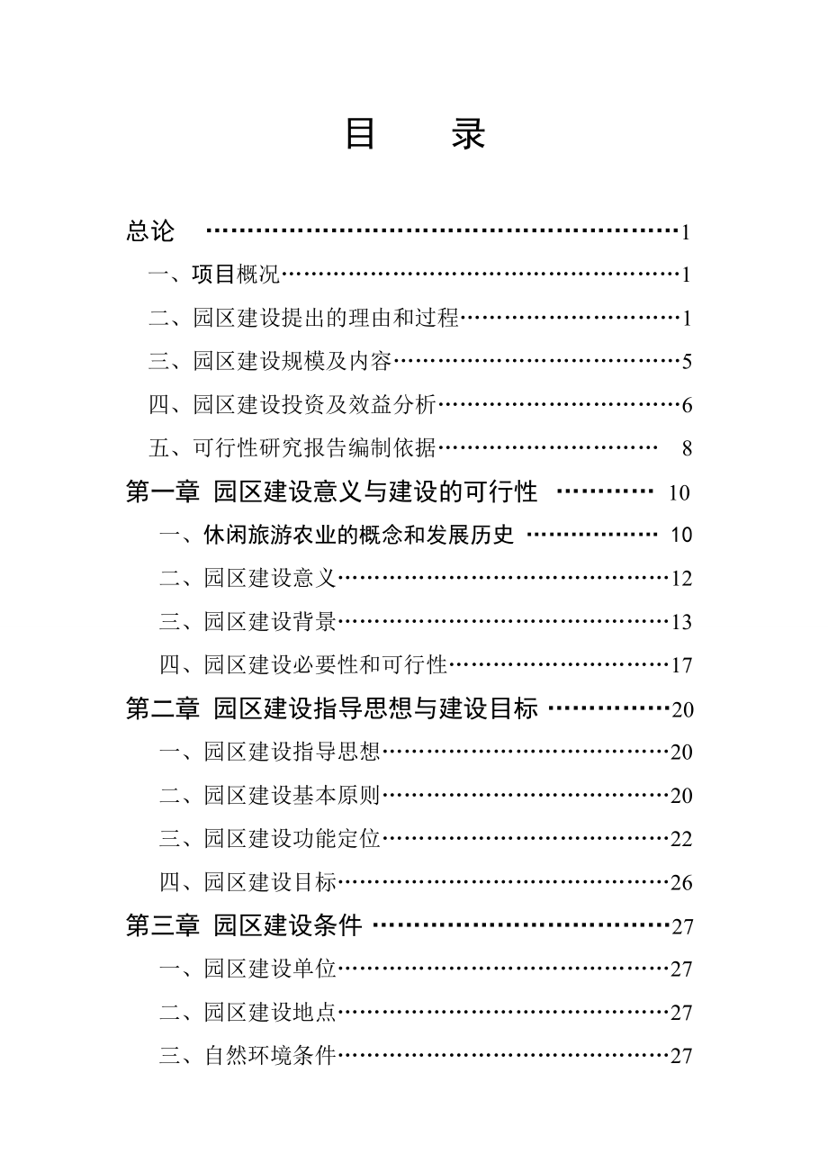 郭家村休闲旅游农业园区可研报告.doc_第2页