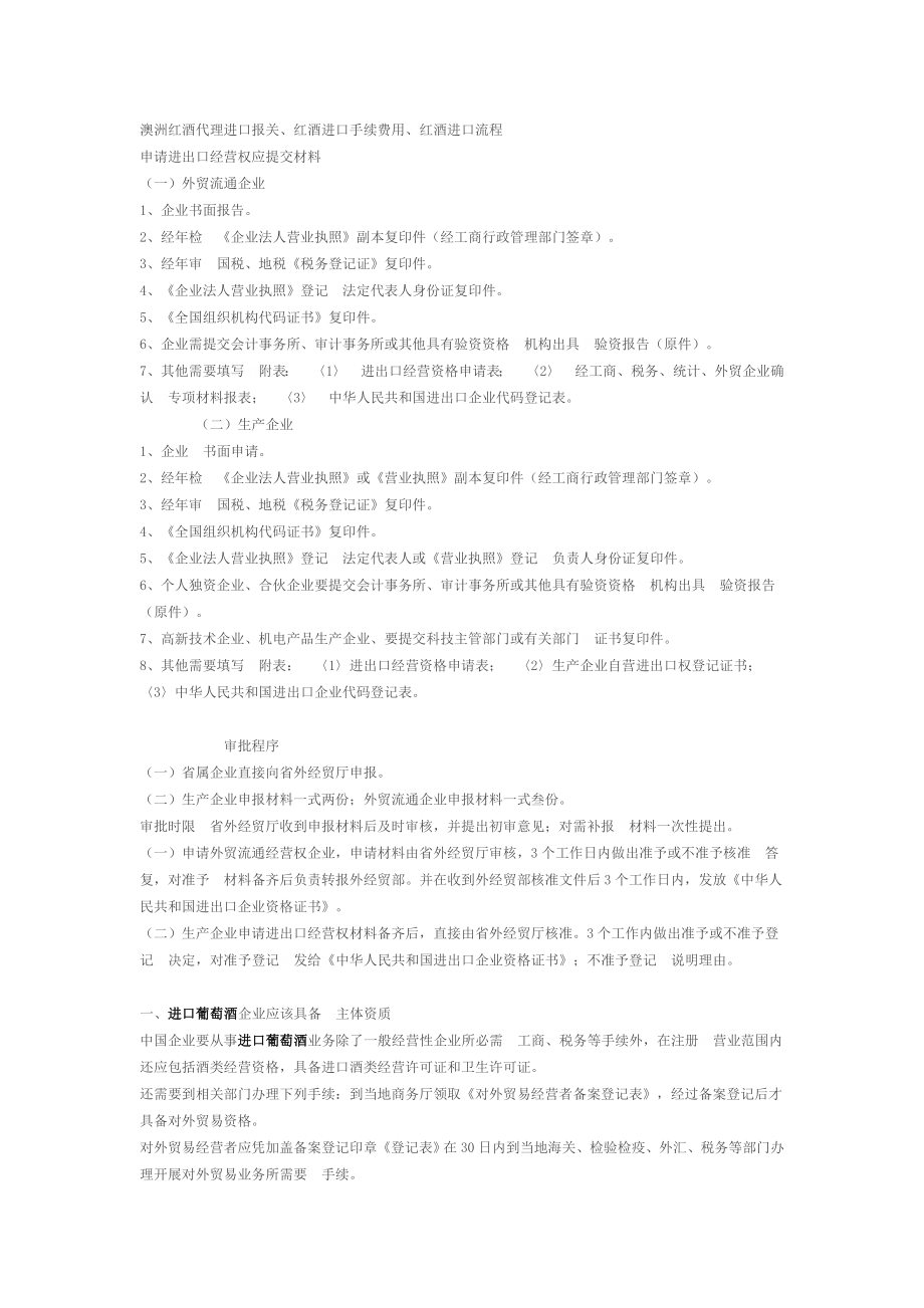 澳洲红酒代理进口报关、红酒进口手续费用、红酒进口流程.doc_第1页