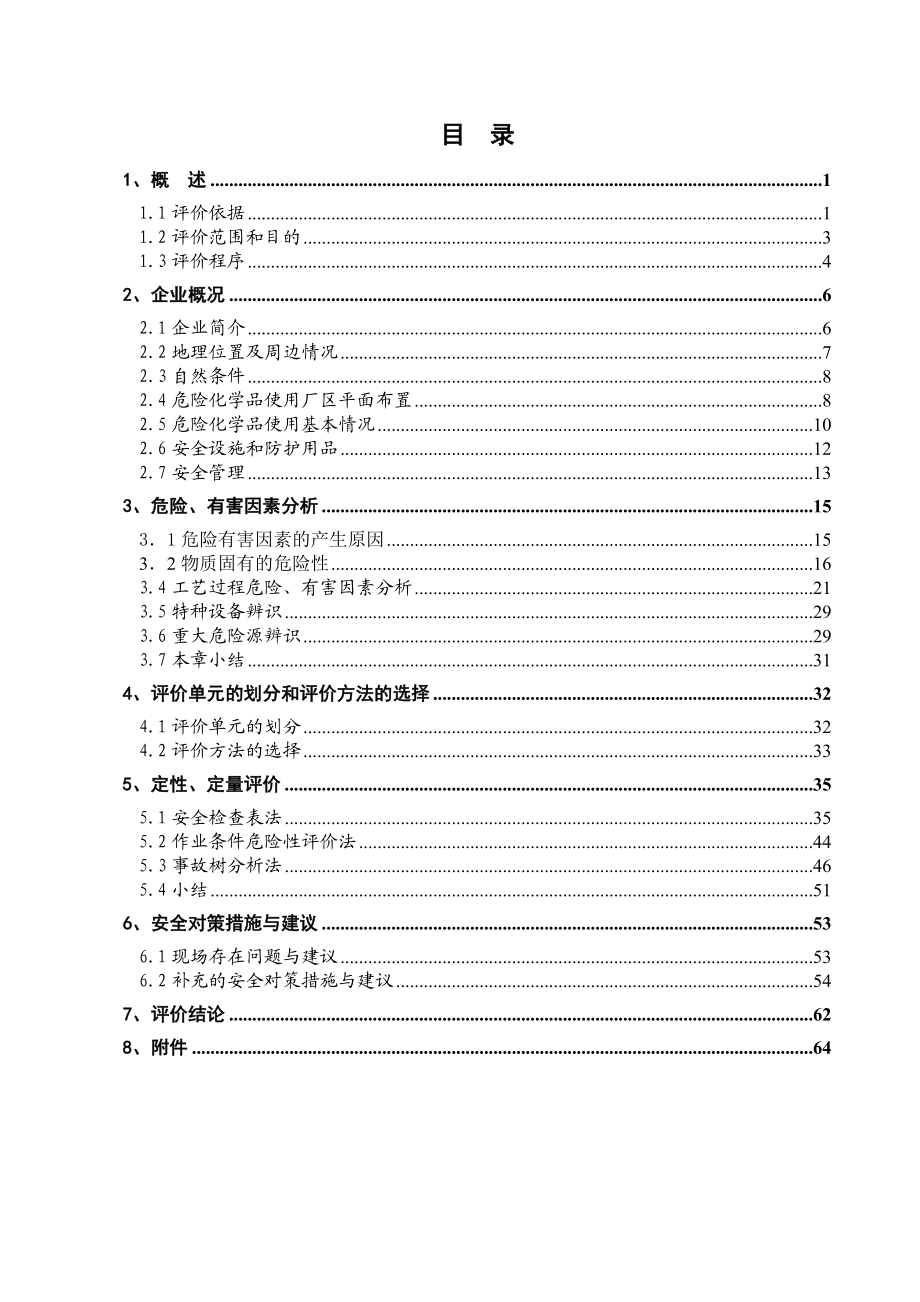 危险化学品使用、储存项目安全现状评价报告.doc_第3页