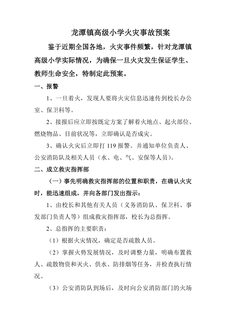 龙潭镇高级小学火灾事故预案.doc_第1页