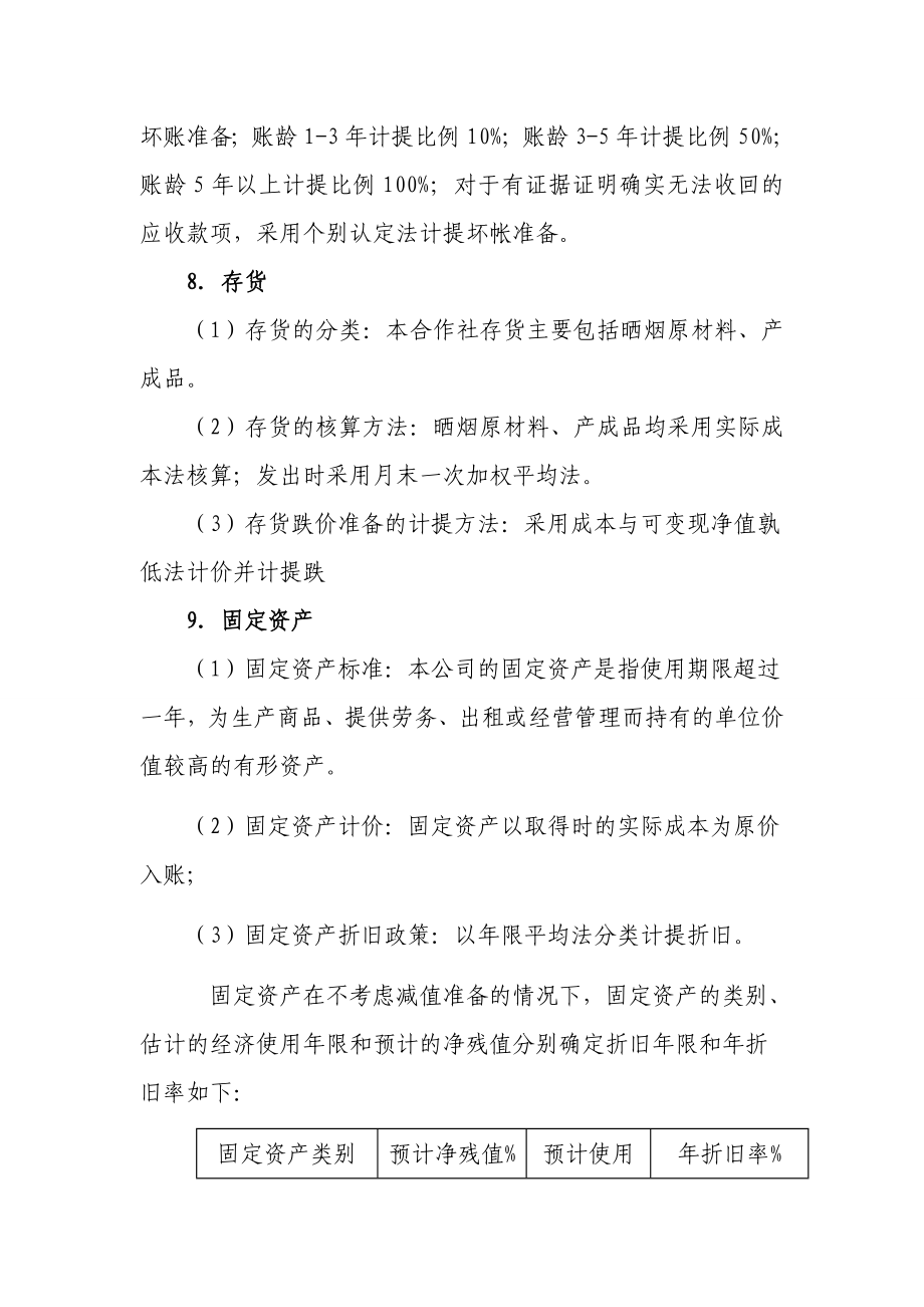 xx专业合作社会计报表附注..doc_第3页