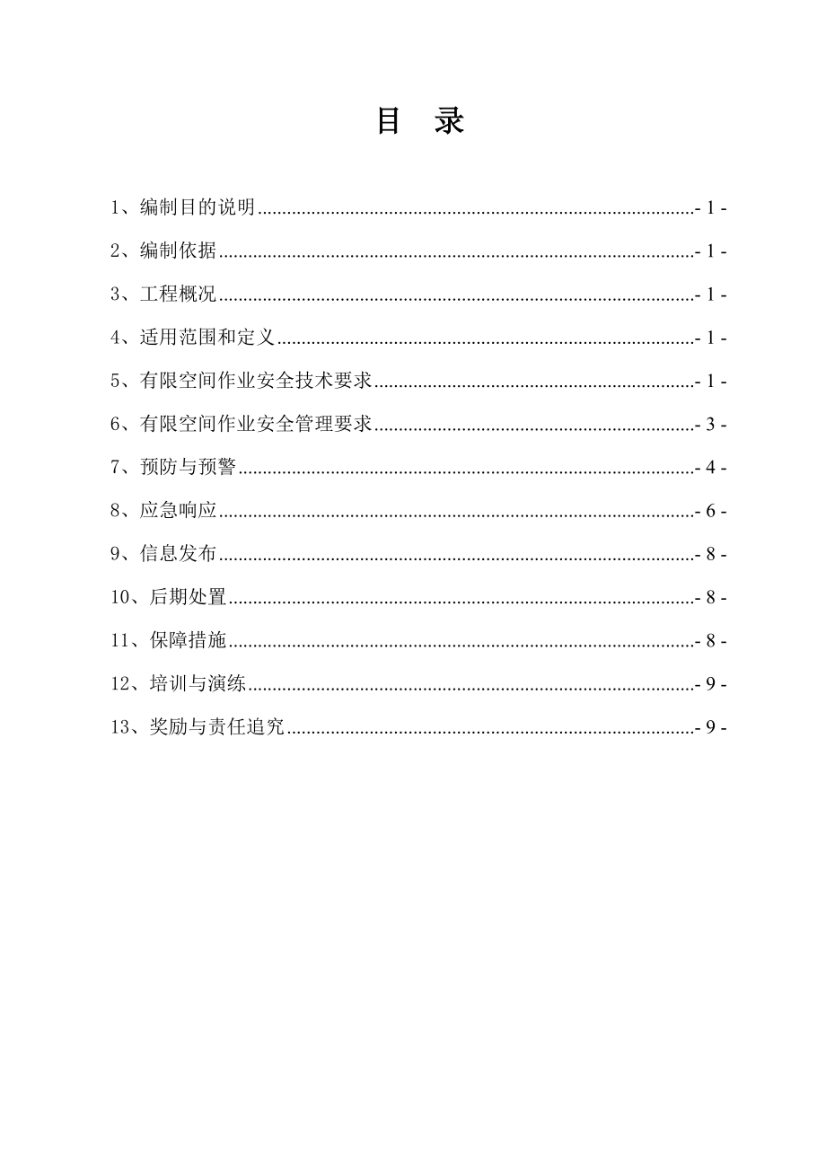 有限空间应急预案.doc_第1页