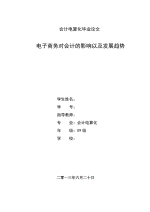 电子商务对会计的影响以及发展趋势.doc