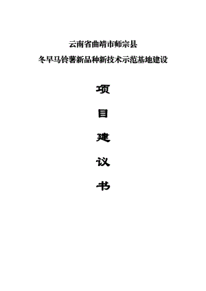 师宗县冬早马铃薯新品种新技术示范基地建设项目建议书.doc