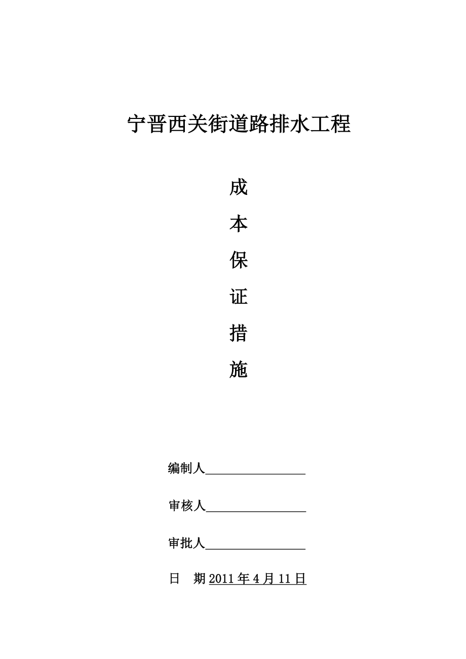 西关街成本保证措施.doc_第1页