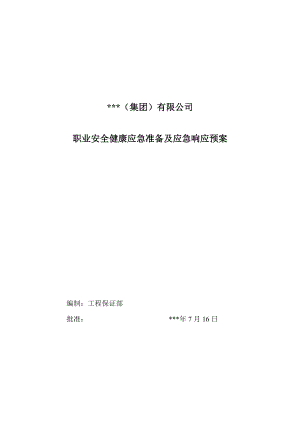 职业安全健康（OHS）应急准备及应急响应预案.doc