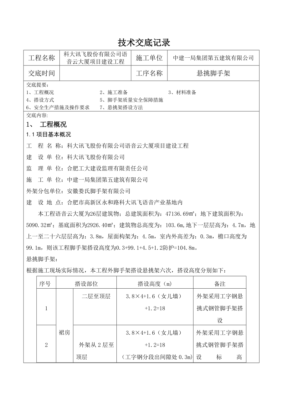 悬挑架施工方案技术交底.doc_第1页