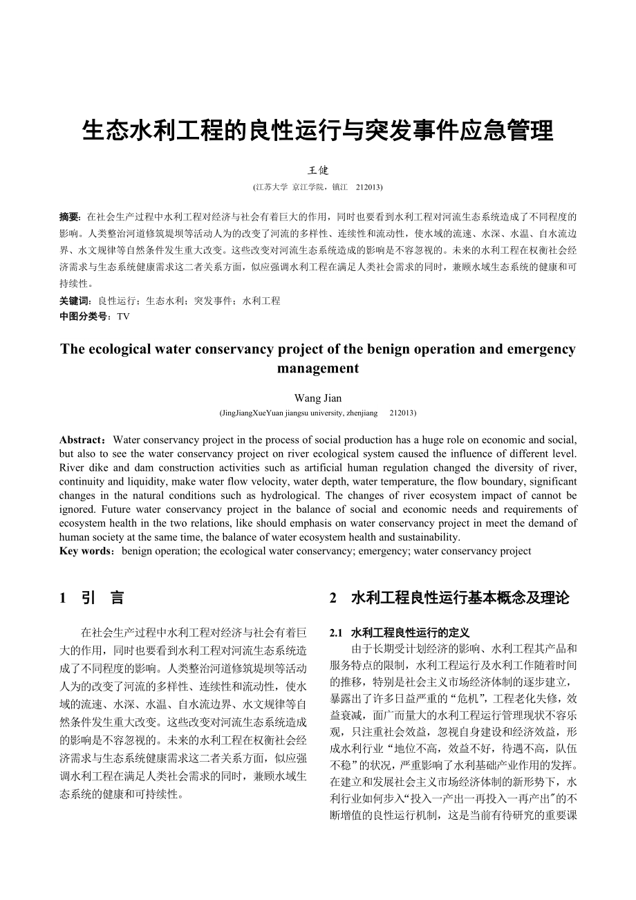 生态水利工程的良性运行与突发事件应急管理.doc_第2页