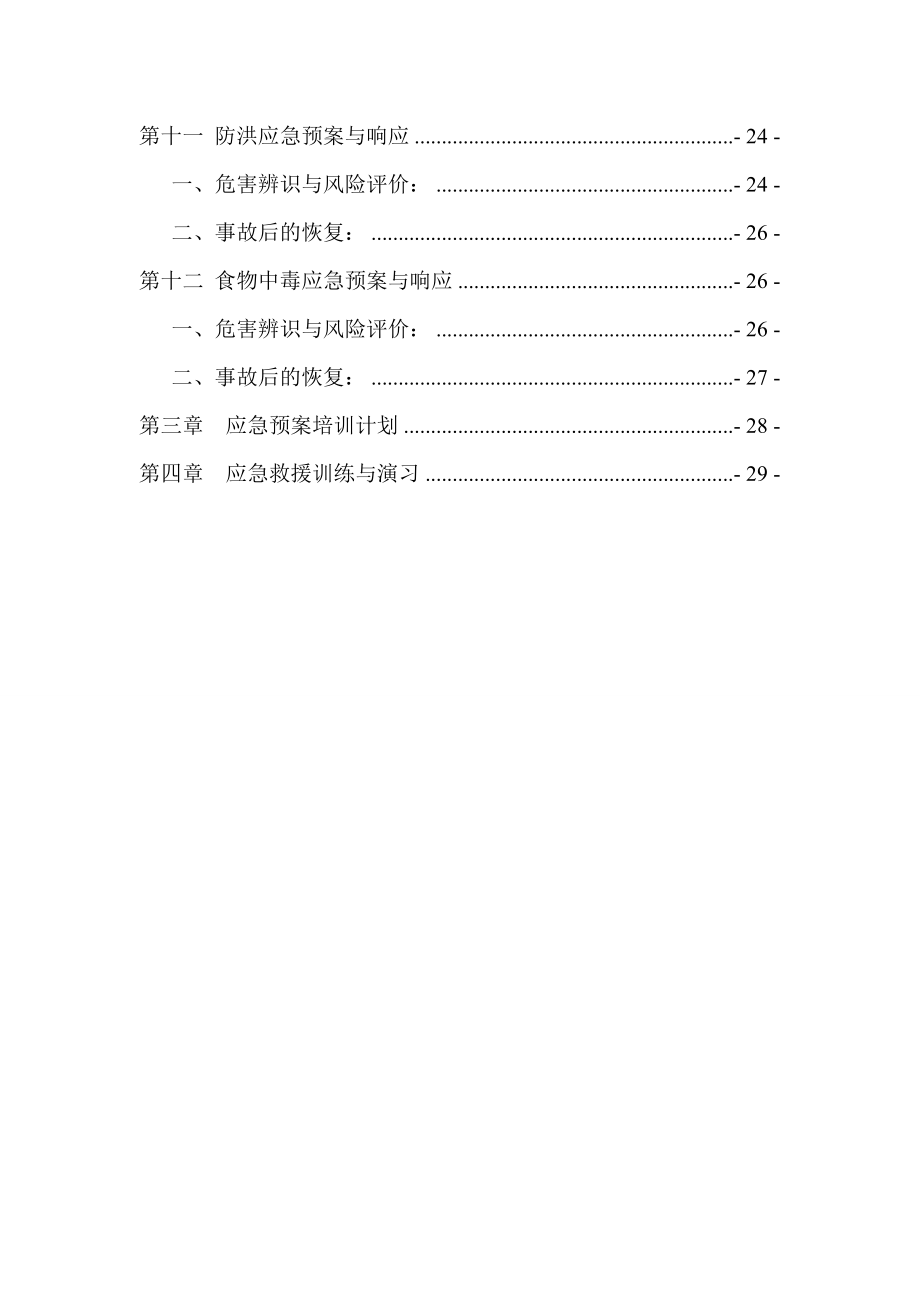 110千伏线路工程专项应急预案.doc_第3页