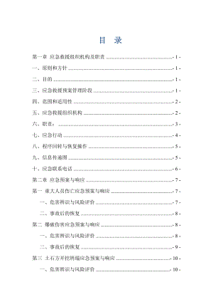 110千伏线路工程专项应急预案.doc