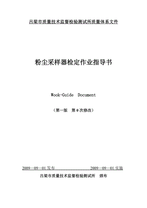 质量技术监督检验测试所质量体系文件烟尘采样器检定作业操作程序.doc