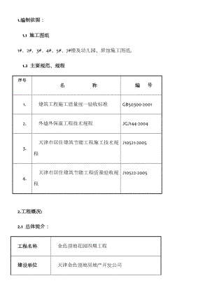 建筑节能外墙保温-工程施工方案.doc