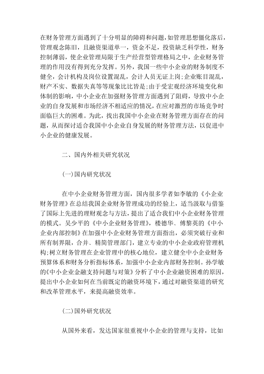 财务管理类论文开题报告.doc_第2页