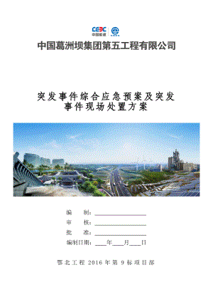 5503296088突发事件综合应急预案及突发事件现场处置方案9标图文.doc