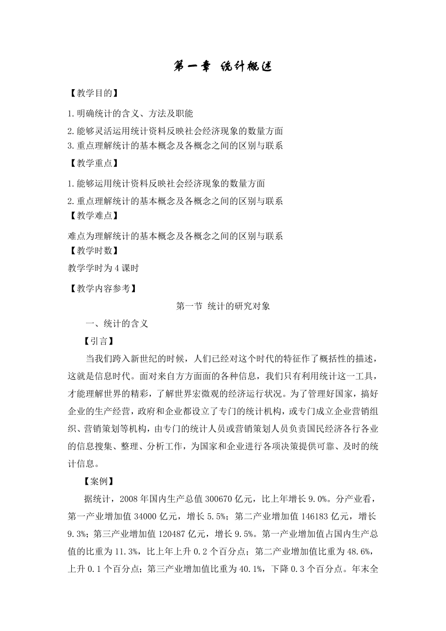 新编统计基础第五版电子教案资料.doc_第2页