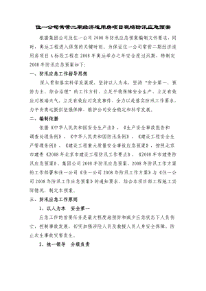 经济适用房项目现场防汛应急预案1.doc