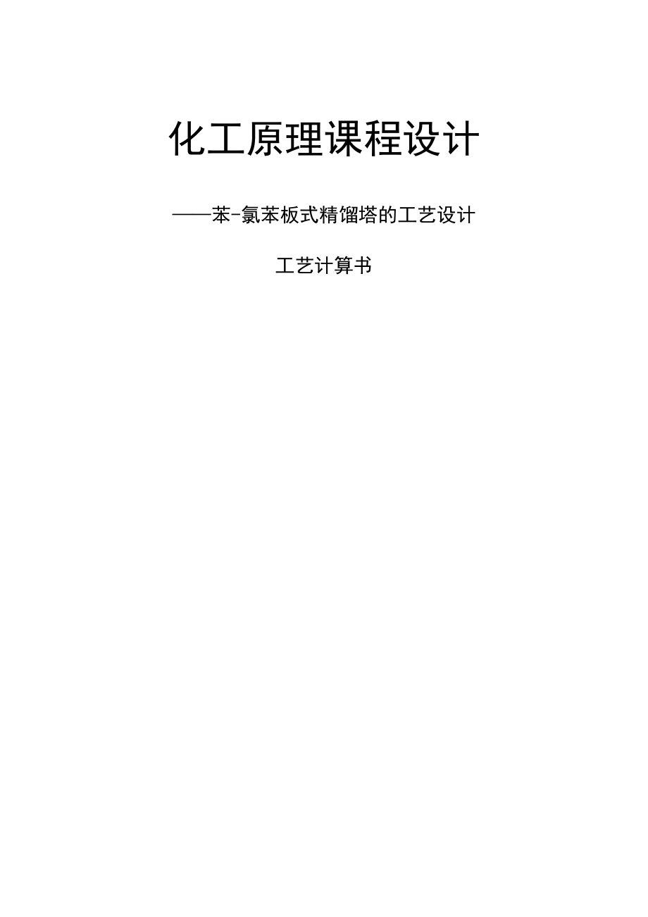 化工原理课程设计苯氯苯板式精馏塔的工艺设计工艺计算书.doc_第1页