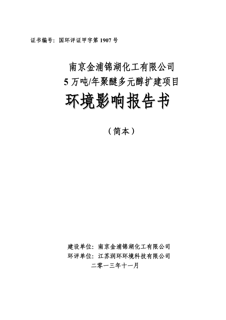 南京金浦锦湖化工有限公司5万吨聚醚扩建项目环境影响报告书（简本）.doc_第1页