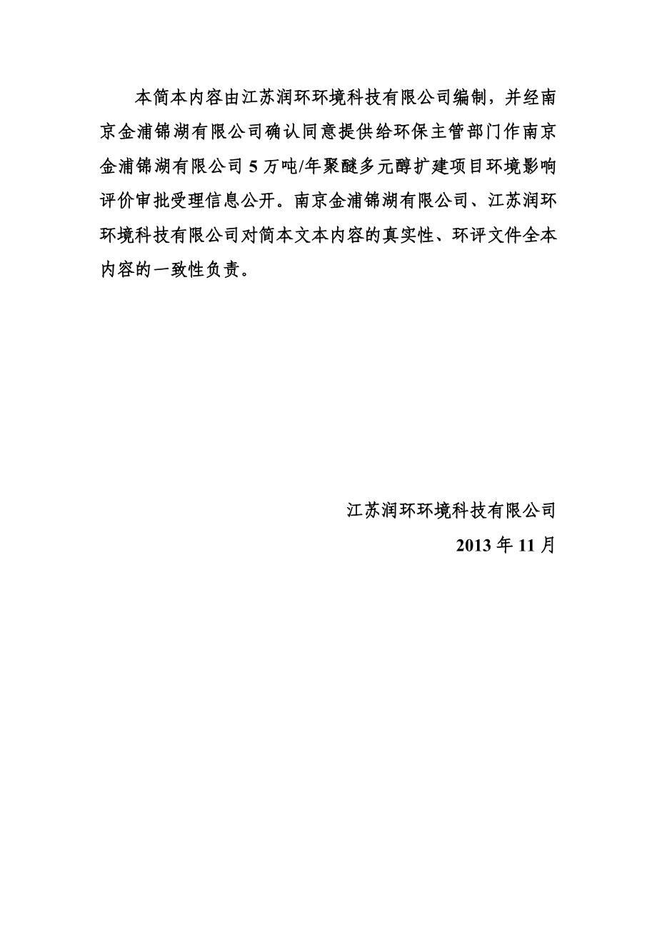 南京金浦锦湖化工有限公司5万吨聚醚扩建项目环境影响报告书（简本）.doc_第2页