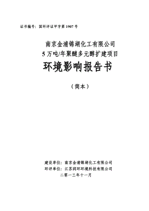 南京金浦锦湖化工有限公司5万吨聚醚扩建项目环境影响报告书（简本）.doc