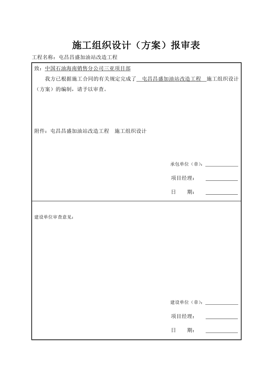 海南屯昌昌盛加油站改造工程施工组织设计(改).doc_第1页