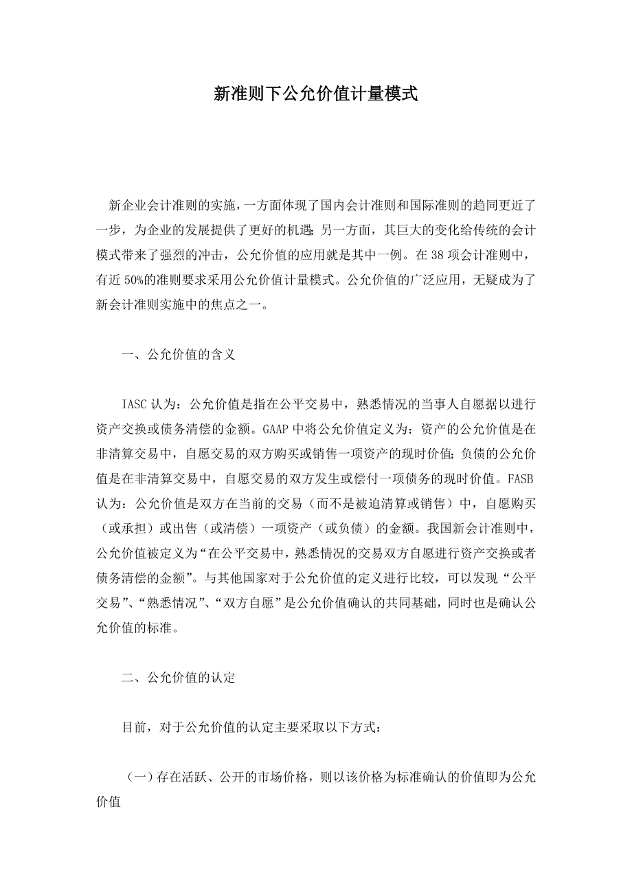 新准则下公允价值计量模式(doc ).doc_第1页