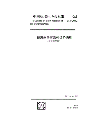 CAS213低压电器可靠性评价通则中国标准化协会.doc