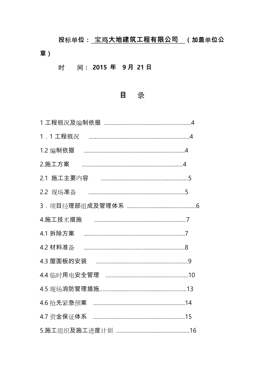 彩钢瓦屋面更换工程施工组织设计方案方案.doc_第2页