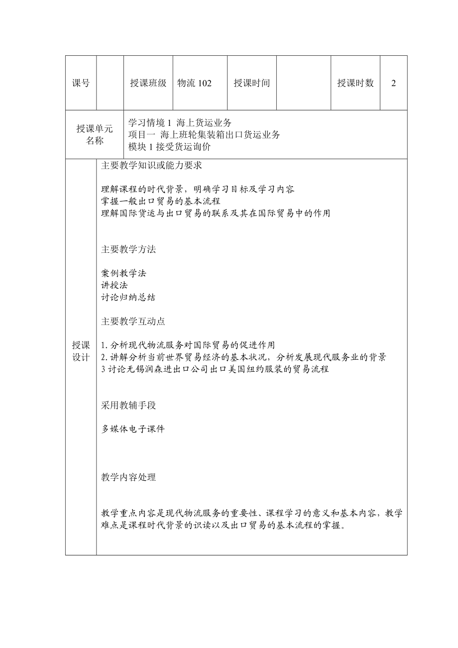 国际货运教案设计.doc_第1页