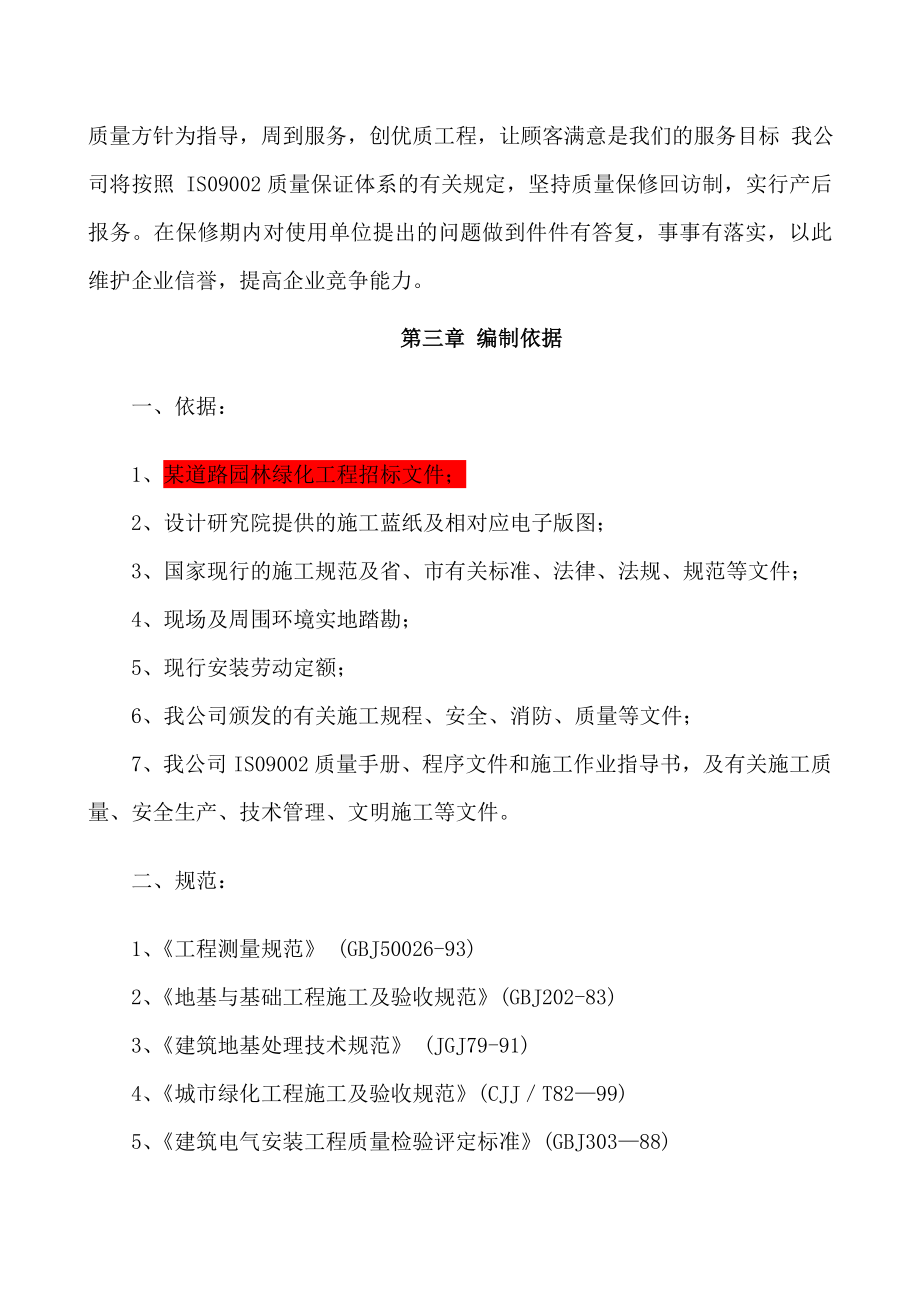 园林绿化施工方案计划(全)修改.doc_第3页