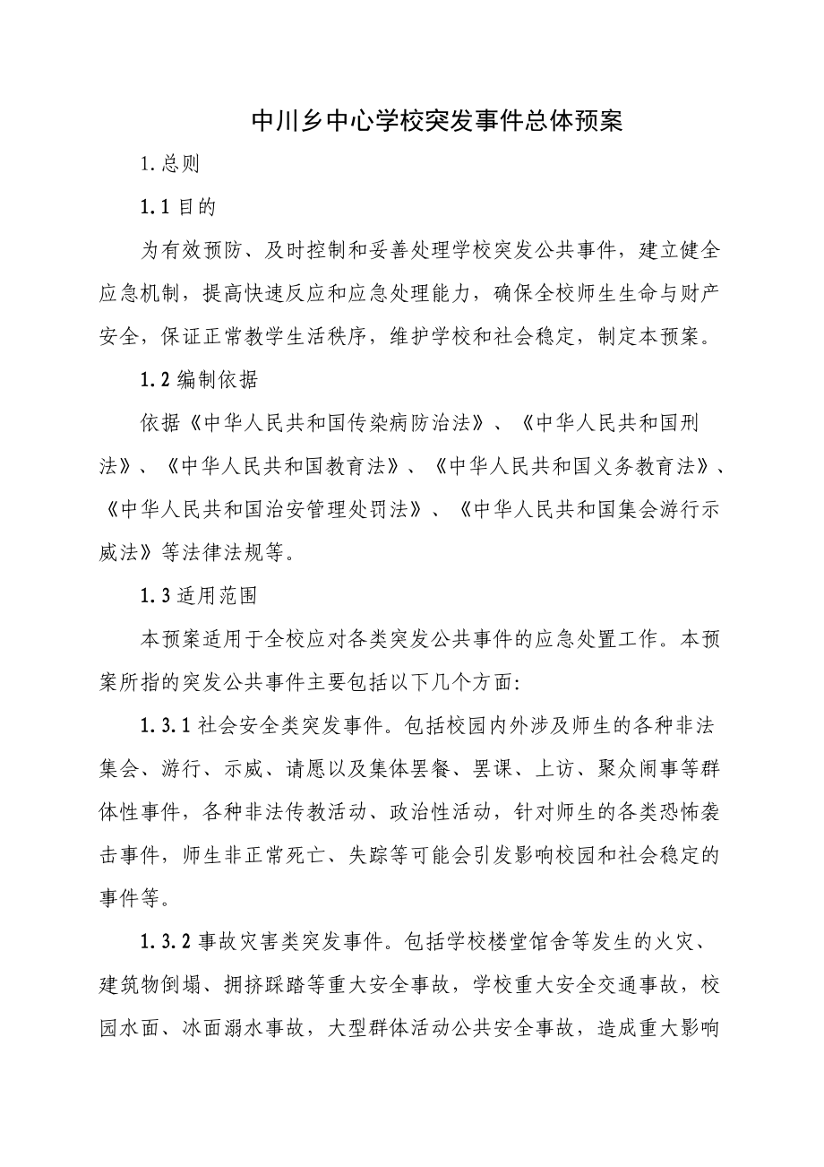 中心学校突发事件总体预案.doc_第1页