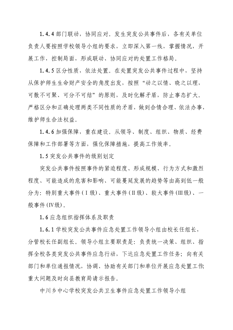 中心学校突发事件总体预案.doc_第3页