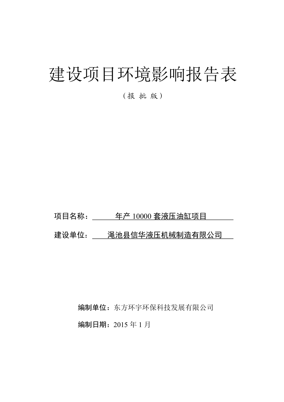 环境影响评价报告公示：渑池县信华液压机械制造环评报告.doc_第1页