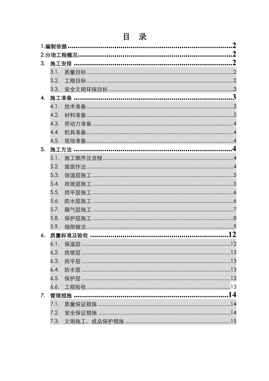 屋面防水工程施工组织设计方案.doc_第1页