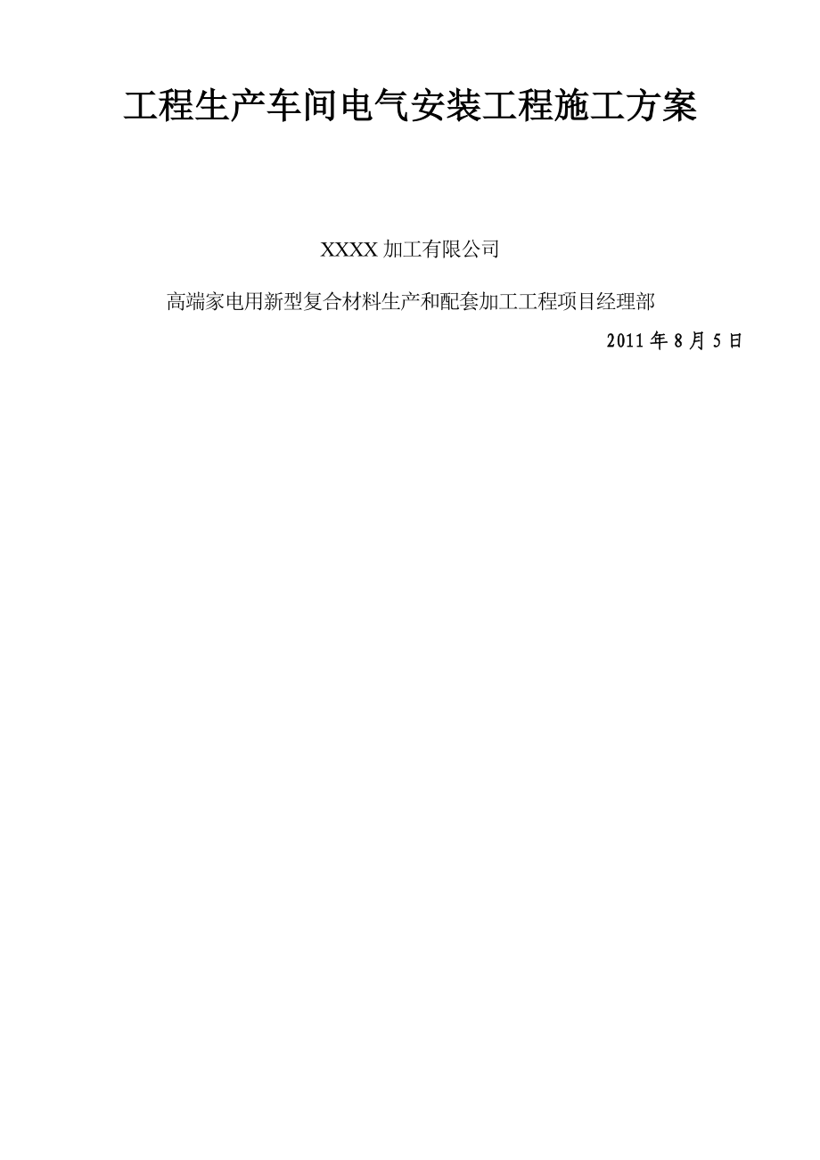 工程生产车间电气安装工程施工方案.docx_第1页